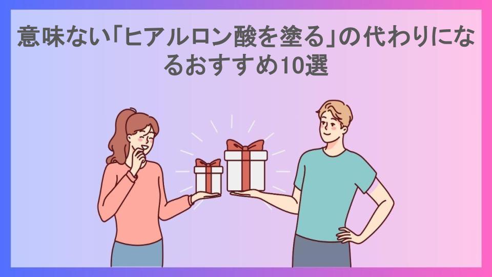 意味ない「ヒアルロン酸を塗る」の代わりになるおすすめ10選